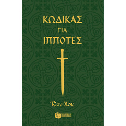 Κώδικας για Ιππότες
