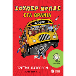 Σούπερ Ήρωας στα Θρανία