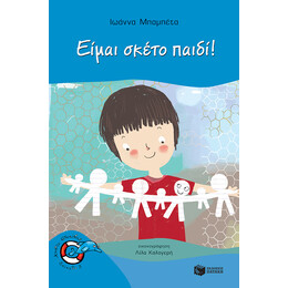 Είμαι Σκέτο Παιδί!
