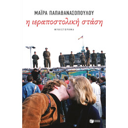 Η Ιεραποστολική Στάση