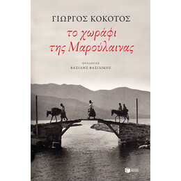 Το Χωράφι της Μαρούλαινας