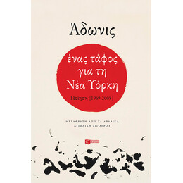 Ένας Τάφος για τη νέα Υόρκη. Ποίηση (1949-2008)