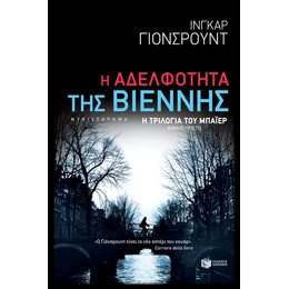 Η Αδελφότητα της Βιέννης (η Τριλογία του Μπάιερ-Βιβλίο Πρώτο)