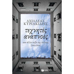 Τεχνητές Αναπνοές κι Άλλα Πεζά της Πόλεως