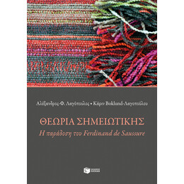 Θεωρία Σημειωτικής