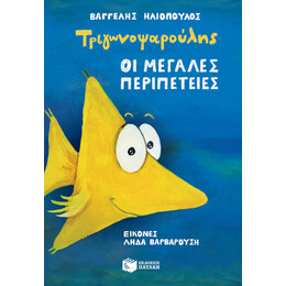 Τριγωνοψαρούλης - οι Μεγάλες Περιπέτειες