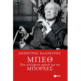 Μπεθ. ένα Κυλιόμενο Αρχείο για τον Μπόρχες