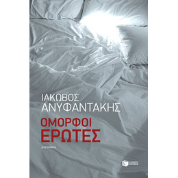 Όμορφοι Έρωτες
