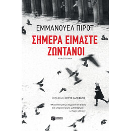 Σήμερα Είμαστε Ζωντανοί