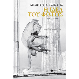 Η Ιδέα του Φωτός