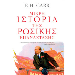 Μικρή Ιστορία της Ρωσικής Επανάστασης. από τον Λένιν Στον Στάλιν, 1917-1929