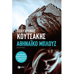 Αθηναϊκό Μπλουζ