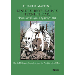 Κίνησις - Βίος - Καιρός - Τέχνη - Πόλις: Φαινομενολογικές Προσεγγίσεις