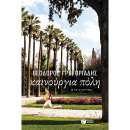 Καινούργια Πόλη