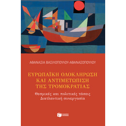 Ευρωπαϊκή Ολοκλήρωση και Αντιμετώπιση της Τρομοκρατίας