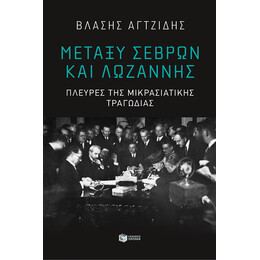 Μεταξύ Σεβρών και Λωζάννης. Πλευρές της Μικρασιατικής Τραγωδίας