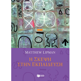 Η Σκέψη Στην Εκπαίδευση