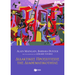 Διδακτικές Προσεγγίσεις της Διαθεματικότητας