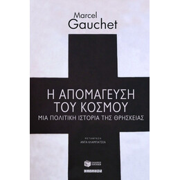 Η Απομάγευση του Κόσμου. μια Πολιτική Ιστορία της Θρησκείας
