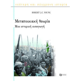 Μεταποικιακή Θεωρία. μια Ιστορική Εισαγωγή