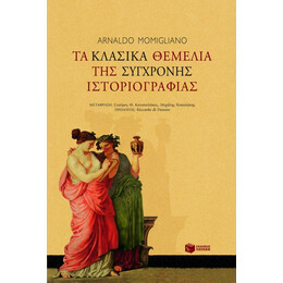 Τα Κλασικά Θεμέλια της Σύγχρονης Ιστοριογραφίας