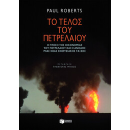 Το Τέλος του Πετρελαίου