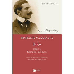 Πεζά (α΄ Τόμος)