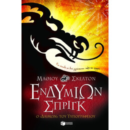 Ενδυμίων Σπριγκ