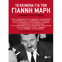 18 Κείμενα για τον Γιάννη Μαρή. ο Άνθρωπος, το Έργο, η Εποχή