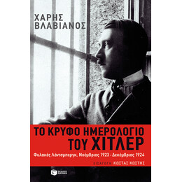 Το Κρυφό Ημερολόγιο του Χίτλερ