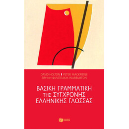 Βασική Γραμματική της Σύγχρονης Ελληνικής Γλώσσας