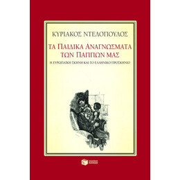 Τα Παιδικά Αναγνώσματα των Πάππων Μας. η Ευρωπαϊκή Σκηνή και το Ελληνικό Προσκήνιο. Οκτώ Μελετήματα για την Παιδική Λογοτεχνία του 19ου Αιώνα