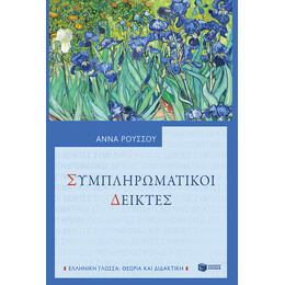 Συμπληρωματικοί Δείκτες