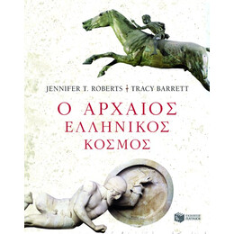 Ο Αρχαίος Ελληνικός Κόσμος