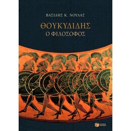 Θουκυδίδης ο Φιλόσοφος