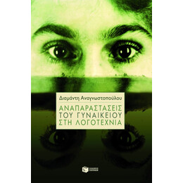 Αναπαραστάσεις του Γυναικείου στη Λογοτεχνία