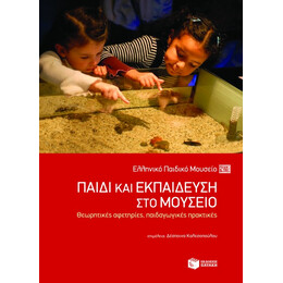 Παιδί και Εκπαίδευση στο Μουσείο: Θεωρητικές Αφετηρίες, Παιδαγωγικές Πρακτικές