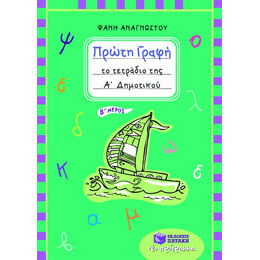 Πρώτη Γραφή – το Τετράδιο της α΄ Δημοτικού (β΄ Μέρος)