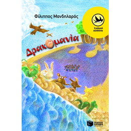 Δρακομανία