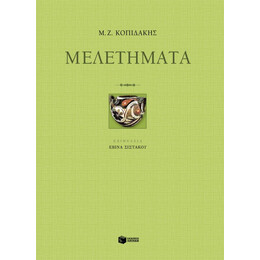 Μελετήματα