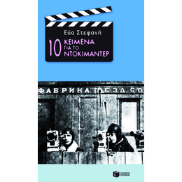 10 Κείμενα για το Ντοκιμαντέρ