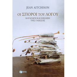 Οι Σπόροι του Λόγου. Καταγωγή και Εξέλιξη της Γλώσσας