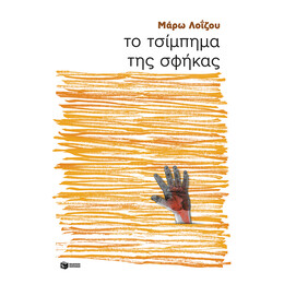 Το Τσίμπημα της Σφήκας
