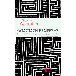 Κατάσταση Εξαίρεσης