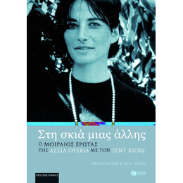 Στη Σκιά Μιας Άλλης. ο Μοιραίος Έρωτας της Άσσια Ουέβιλ με τον Τεντ Χιουζ