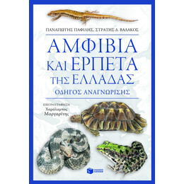 Αμφίβια και Ερπετά της Ελλάδας. Οδηγός Αναγνώρισης