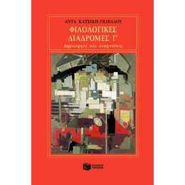Φιλολογικές Διαδρομές γ΄ – Δημιουργοί και Αναγνώσεις
