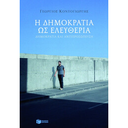 Η Δημοκρατία ως Ελευθερία. Δημοκρατία και Αντιπροσώπευση