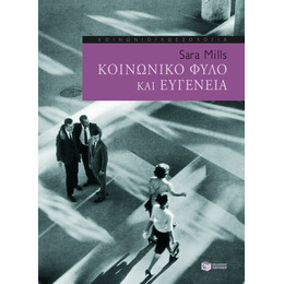 Κοινωνικό Φύλο και Ευγένεια