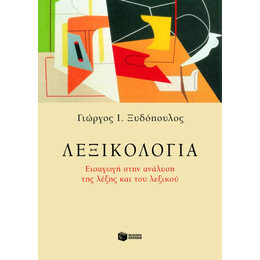 Λεξικολογία. Εισαγωγή Στην Ανάλυση της Λέξης και του Λεξικού